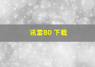 讯雷80 下载